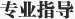 专业指导
