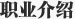 职业介绍