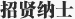招贤纳士