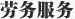 劳务服务