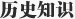 ʷ֪ʶ