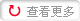 鿴